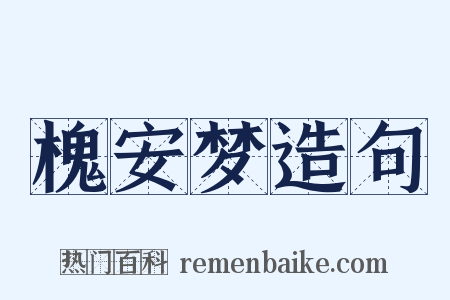 槐安梦造句是什么意思的图片